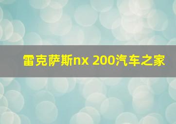 雷克萨斯nx 200汽车之家